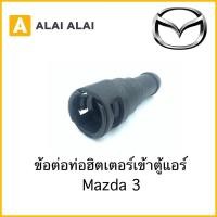 ราคา G011 ข้อต่อท่อฮิตเตอร์เข้าตู้แอร์ Mazda 3 ตัวเก่า B455 61 240A (18571621523)