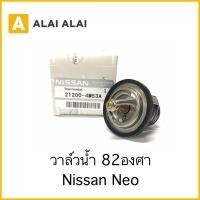 ราคา D002 วาล์วน้ำ Nissan Neo 82องศา OEM (18427825760)