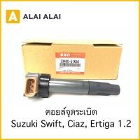 ราคา S006 คอยล์จุดระเบิด Suzuki Swift 1 2 Ciaz Ertiga (18227827486)