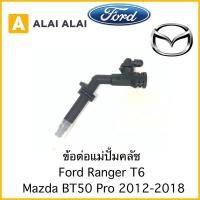 ราคา Y036 ข้อต่อแม่ปั้มคลัช Ford Ranger T6 Mazda Bt50 Pro 2012 2018 AB397C560AC (18212367007)