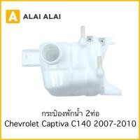 ราคา A086 กระป๋องพักน้ำ Chevrolet Captiva 2007 2010 2ท่อ (17994573149)