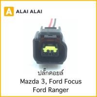 ราคา U016 ปลั๊กคอยล์ Mazda 3 Ford Focus Ford Ranger (16991143494)