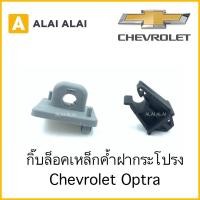 ราคา H006 กิ๊บล็อคเหล็กค้ำฝากระโปรง Chevrolet Optra (16659091458)