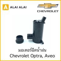 ราคา A016 มอเตอร์ฉีดน้ำฝน Chevrolet Optra Aveo ทุกรุ่น ทุกปี (14879415501)