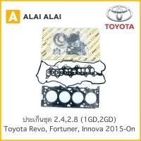 ราคา Z011 ประเก็นชุด Toyota Revo Fortuner Innova 2015 On 2 4 2 8 1GD 2GD (14173443383)