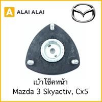 ราคา เบ้าโช็คหน้า Mazda 3 Skyactiv CX 5 (13194148353)