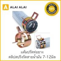 ราคา แค้มปรัดท่อยาง คลิปสปริงรัดสายน้ำมัน กิ้บรัดท่อ แคมป์รัดแบบสปริง แคมป์รัดสาย เข็มขัดรัดท่อยาง 7 12มิล (10992546809)