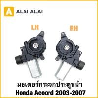 ราคา C059 มอเตอร์กระจกประตูหน้า Honda Acoord 2003 2007 (54700486289)