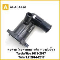 ราคา B111 คอห่าน Toyota Vios 2013 2017 Yaris 1 2 2014 2017 คอห่านพลาสติก วาล์วน้ำ (43969126983)