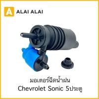 ราคา A093 มอเตอร์ฉีดน้ำฝนChevrolet Sonic 5ประตู (43175910062)