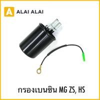 ราคา Q23 กรองเบนซิน MG ZS HS (42603640786)