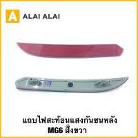 ราคา Q59 แถบไฟสะท้อนแสงกันชนหลัง เม็ดทับทิม MG6 โฉมแรก ฝั่งขวา (42065111963)