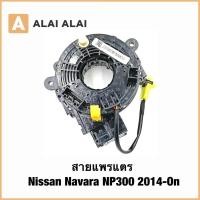 ราคา R51 สายแพรแตร Nissan Navara NP300 2014 On (40565092504)