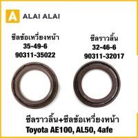 ราคา B101 ซีลราวลิ้น ซีลข้อเหวี่ยงหน้า Toyota AE100 AL50 4afe 90311 35022 90311 32017 (40511249736)
