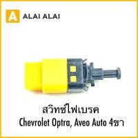 ราคา Y064 สวิทซ์ไฟเบรค Chevrolet Optra Aveo Auto 4ขา (28820326775)