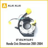 ราคา R39 สายแพรแตร Honda Civic Dimension 2001 2004 (28818124764)