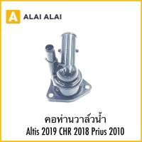 ราคา B083 คอห่านวาล์วน้ำ Altis 2019 CHR 2018 Prius 2010 (28073996042)