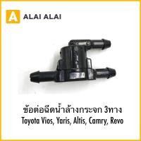 ราคา B084 ข้อต่อฉีดน้ำล้างกระจก 3ทาง Toyota Vios Yaris Altis Camry Revo (27274053125)