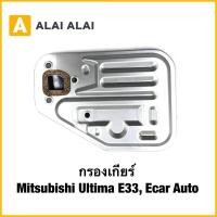 ราคา L029 กรองเกียร์ Mitsubishi Ultima E33 Ecar Auto (26888419931)