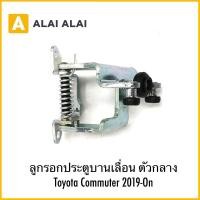 ราคา B089 ลูกรอกประตูบานเลื่อน ตัวกลาง Toyota Commuter 2019 On (26680226661)