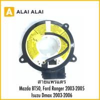 ราคา R37 สายแพรแตร Mazda BT50 Ford Ranger 2003 2005 Isuzu Dmax 2003 2006 (26668126639)