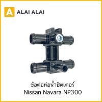 ราคา D045 ข้อต่อท่ฮิตเตอร์ Nissan Navara NP300 (24276840383)