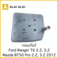 ราคา G016 กรองเกียร์ Ford Ranger T6 Mazda BT50 PRO 2 2 3 2 2012 (23517272383)