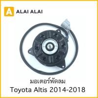 ราคา X4 มอเตอร์พัดลม Toyota Altis 2014 On 16363 0T140 (23420934527)