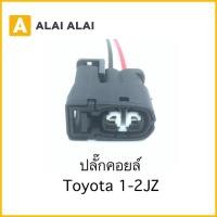 ราคา U022 ปลั๊กคอยล์ Toyota 1JZ 2JZ (23209785390)