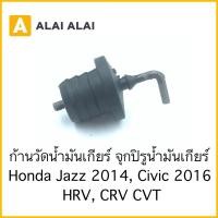 ราคา C034 จุกปิรูน้ำมันเกียร์ Honda City Jazz 2014 Civic 2016 HRV CRV CVT (23020929459)