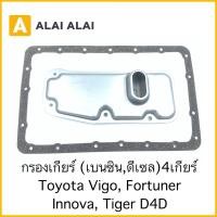 ราคา B005 กรองเกียร์ Toyota Vigo Fortuner Innova Tiger D4D 4เกียร์ ดีเซล เบนซิน (22209209792)