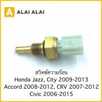 ราคา Y053 สวิทซ์ความร้อน Honda Jazz City 2009 2013 Accord 2008 2012 CRV 2007 Civic 2006 (21973009485)