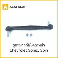 ราคา A079 ลูกหมากกันโคลงหน้า Chevrolet Sonic Spin (21972122114)