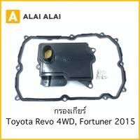 ราคา B067 กรองเกียร์ Toyota Revo 4WD Fortuner 2015 (20172309152)