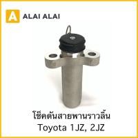 ราคา Y048 1 โช็คดันสายพานราวลิ้น Toyota 1JZ 2JZ (20012951330)