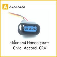 ราคา U007 ปลั๊กคอยล์ Honda รุ่นเก่า Civic Accord CRV (19967591515)