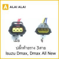 ราคา U003 ราคาต่อ1ชิ้น ปลั๊กท้ายราง Dmax Dmax All new 3สาย (19467589000)