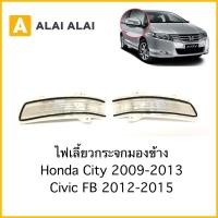 ราคา C015 ไฟเลี้ยวกรจะกมองข้าง Honda City 2009 2013 Civic FB 2012 2015 ไฟเลี้ยวข้าง (16575902029)