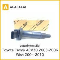 ราคา B045 คอยล์จุดระเบิด Toyota Camry ACV30 2003 2006 Wish 2004 2010 90919 02244 (15890510176)