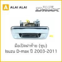 ราคา F001 มือเปิดฝาท้าย ชุบ Isuzu DMax 2003 2011 สินค้าพร้อมส่ง (15773449215)