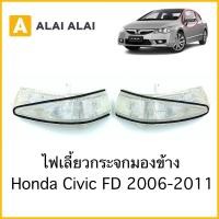 ราคา C014 ไฟเลี้ยวข้าง Honda Civic FD 2006 2011 ไฟเลี้ยวกระจกมองข้าง (14288176922)