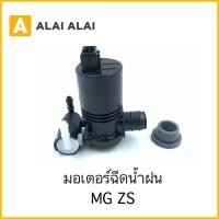 ราคา S001 มอเตอร์ฉีดน้ำฝน MG ZS (12097953880)