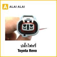 ราคา U040 ปลั๊กไฟหรี่ ไฟถอย ปลั๊กแวคคั่ม เซ็นเซอร์หน้าเครื่อง Toyota Revo (51750360111)