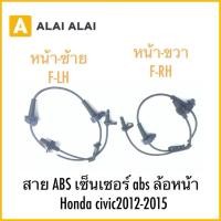 ราคา K032 สาย ABS เซ็นเซอร์ abs ล้อหน้าHonda civic2012 2015 (48550367173)