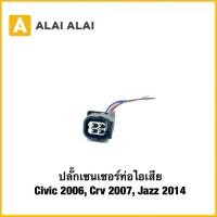 ราคา U039 ปลั๊กเซนเซอร์ท่อไอเสีย Civic 2006 Crv 2007 Jazz 2014 (44268466745)