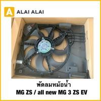 ราคา Q82 พัดลมหม้อน้ำ MG ZS all new MG 3 ZSEV พัดลมหน้าเครื่อง พัดลม MG ZS แท้ OEM OE 10251200 10385449 (43714786047)