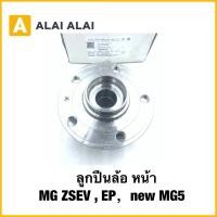 ราคา Q76 แท้ ลูกปืนล้อ หน้า MG ZSEV EP new MG5 ของแท้ศูนย์ ดุมล้อ พร้อมลูกปืนล้อ ZS EV EP ES (43464360329)