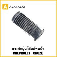 ราคา A130 ยางกันฝุ่นโช๊คอัพหน้า Chevrolet Cruze (42861827826)