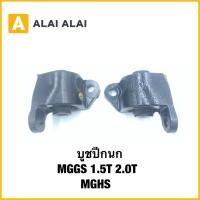 ราคา Q62 ราคาต่อ1คู่ บูชปีกนก MGGS 1 5T 2 0T MG HS 10180037 10180038 (42464788667)