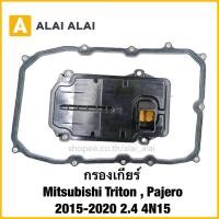 ราคา L027 กรองเกียร์ Mitsubishi Triton Pajero 2015 2020 2 4 4N15 (41957263395)